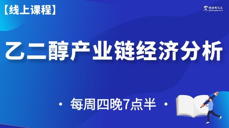 【新课开播】乙二醇产业链经济分析