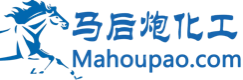 马后炮化工