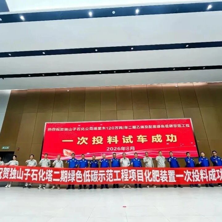 新建45万吨合成氨、80万吨尿素项目一次投料试车成功
