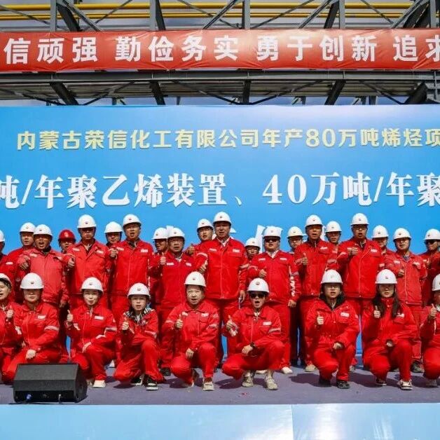内蒙古荣信40万吨/年聚丙烯装置中交