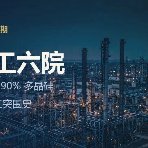 从两弹一星到光伏封神：一家西安设计院