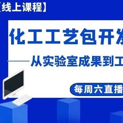 【线上课程】化工工艺包开发设计——从实验室成果到工程放大