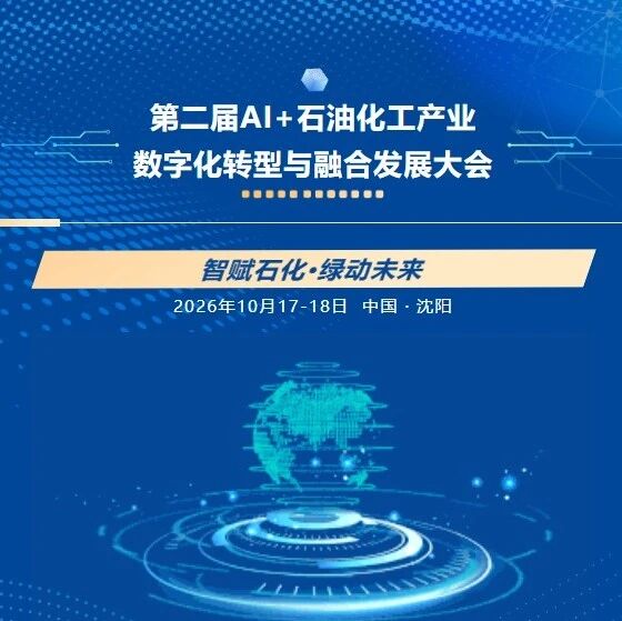 参会信息发布 || 第二届AI+石油化工产业数字化转型与融合发展大会