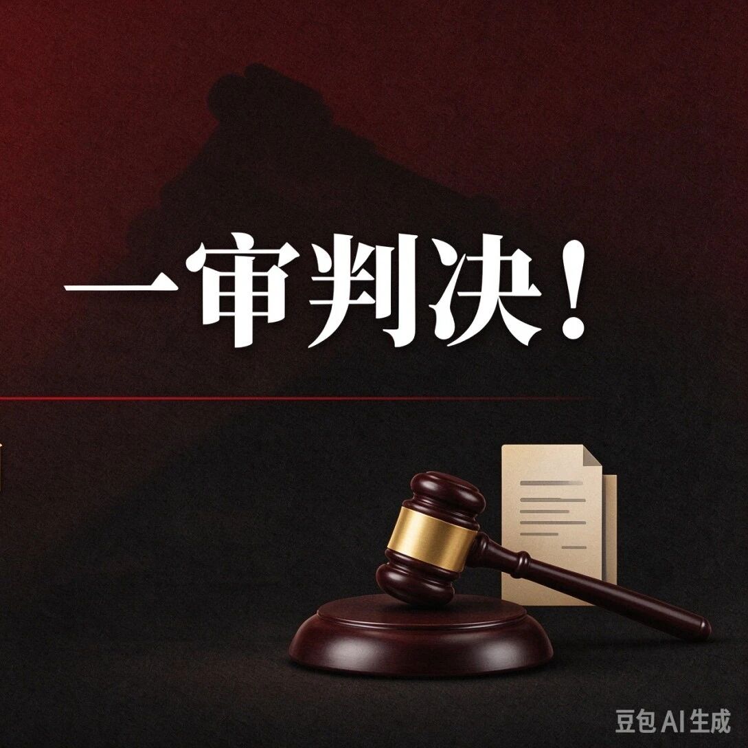 阿科玛诉华谊专利案，一审判决出炉