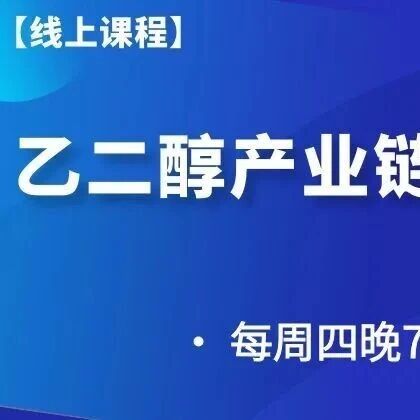 乙二醇产业链经济分析