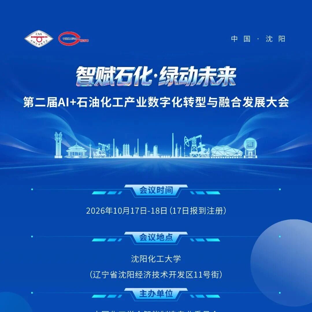 会议议程发布 || 第二届AI+石油化工产业数字化转型与融合发展大会