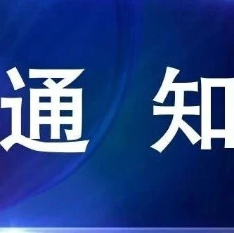 2026中国化工学会科技创新大会通知（第二轮）