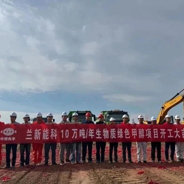 甘肃新建甲醇项目开工