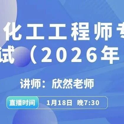 注化专业考试冲刺攻略