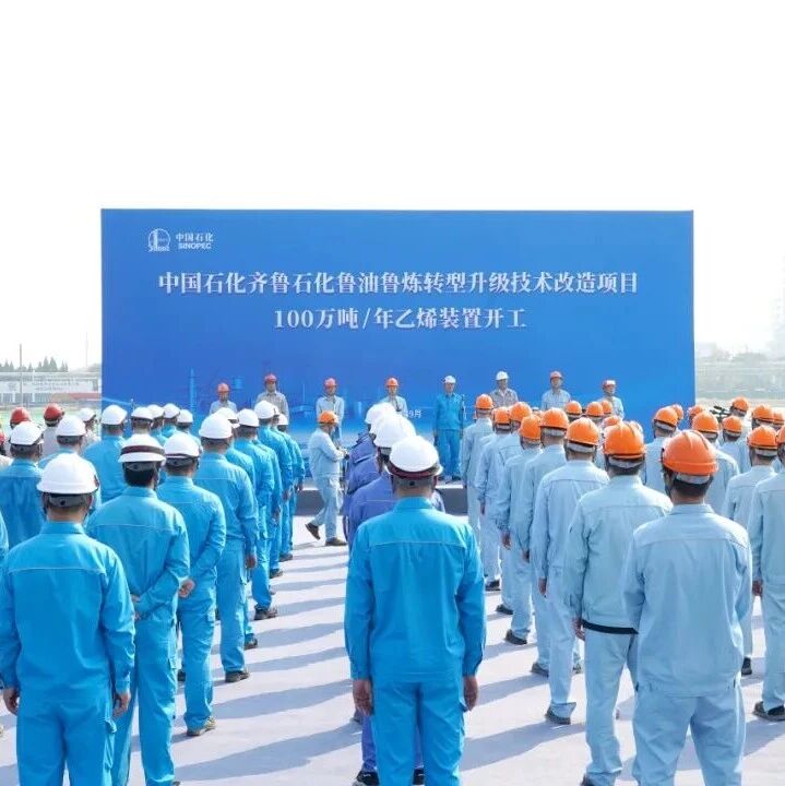 鲁油鲁炼项目100万吨/年乙烯装置开工建设