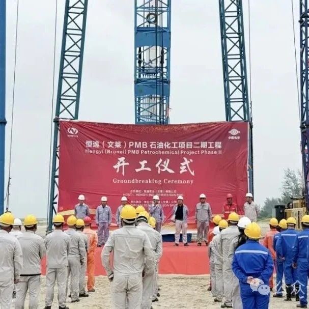 恒逸石化新建项目开工