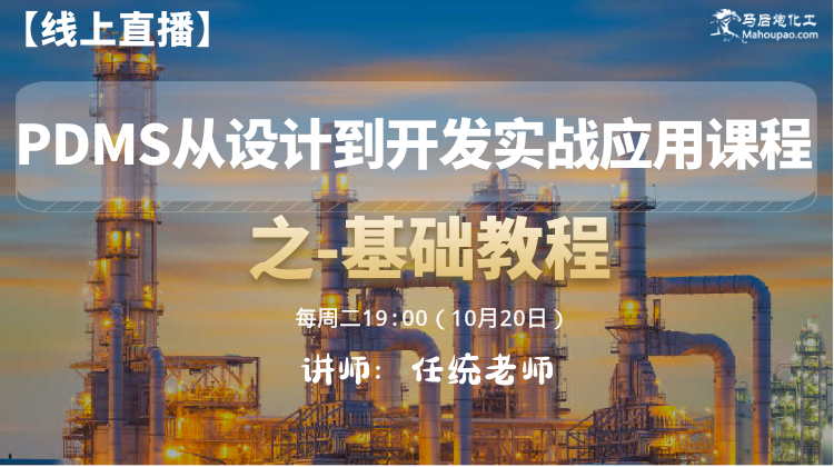 PDMS从设计到开发实战应用课程---基础教程（完结）
