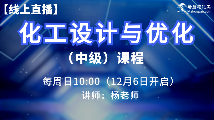 化工设计与优化（中级）课程（已完结）