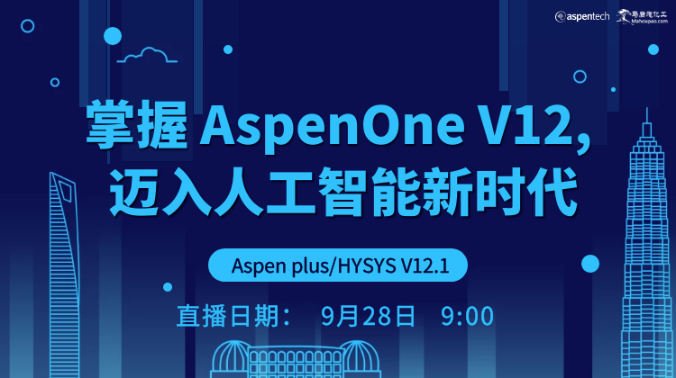 掌握 AspenOne V12, 迈入人工智能新时代