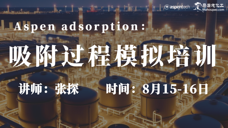 Aspen adsorption：吸附过程模拟培训