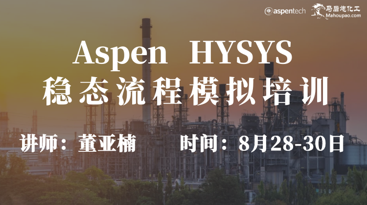 Aspen HYSYS 稳态流程模拟培训