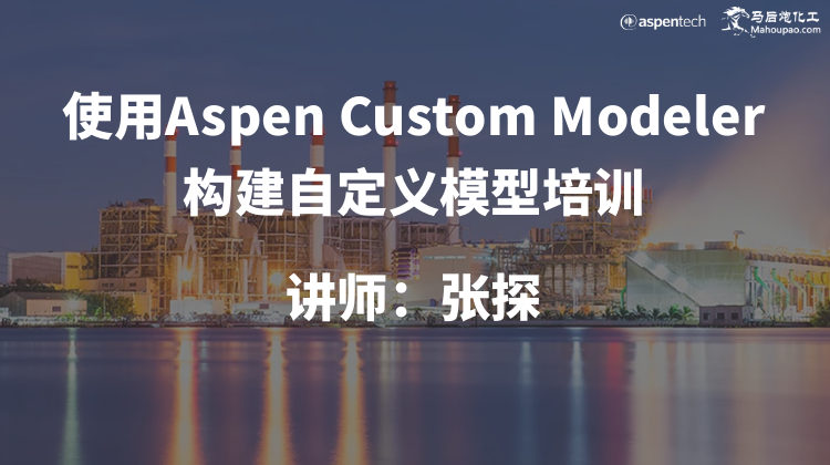 【众筹培训】Aspen自定义建模培训（ACM）