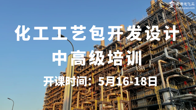 5月16-18日化工工艺包开发设计中高级培训