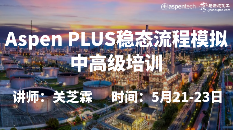 5月21-23日Aspen PLUS稳态流程模拟中高级培训