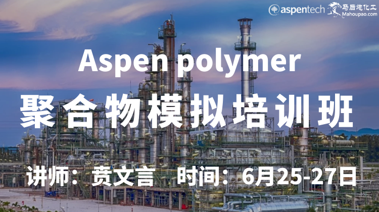 6月25-27日Aspen polymer聚合物模拟培训班