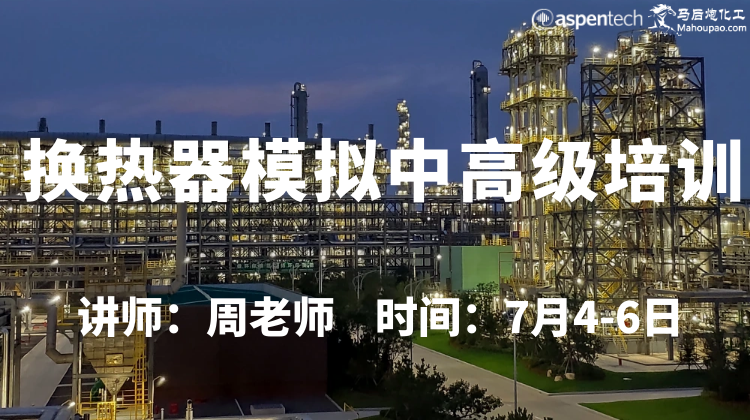 7月4-6日换热器模拟中高级培训