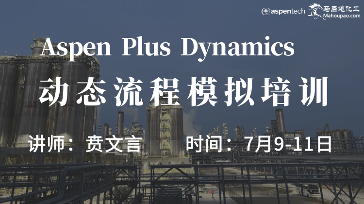 Aspen Plus Dynamics动态流程模拟培训