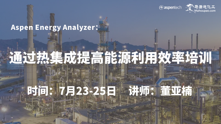 7月23-25日通过热集成提高能源利用效率培训