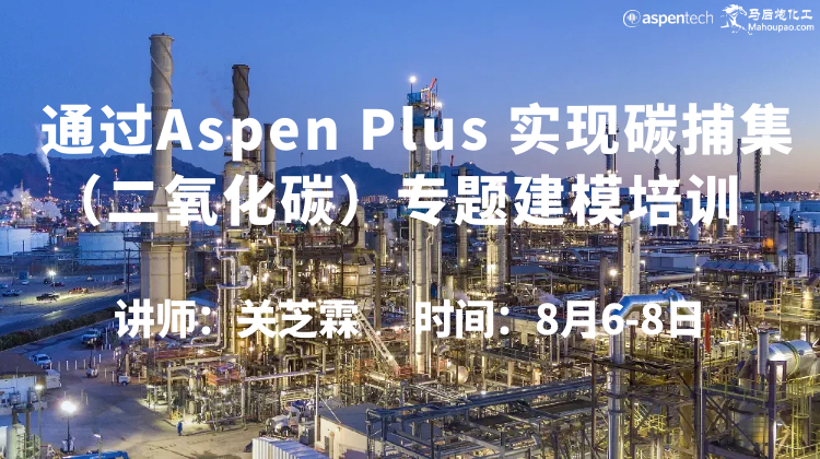 通过Aspen Plus 实现碳捕集（二氧化碳）专题建模培训