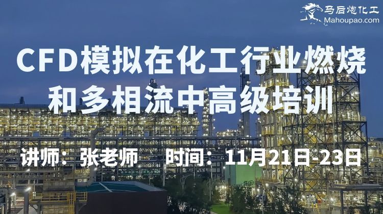 11月21-23日CFD模拟在化工行业燃烧和多相流中高级培训
