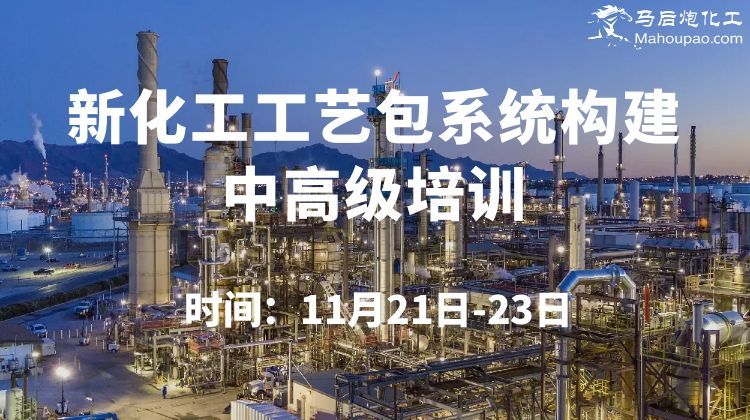 11月新化工工艺包系统构建中高级培训开班！