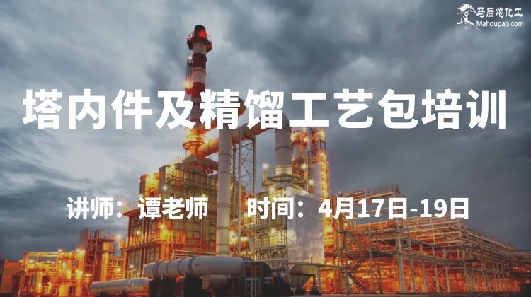 4月17-19日塔内件及精馏工艺包培训