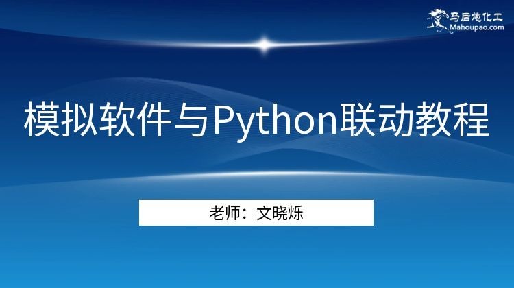 流程模拟软件与Python联动教程