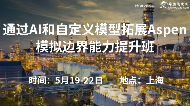 5月通过AI和自定义模型拓展Aspen模拟边界能力提升班