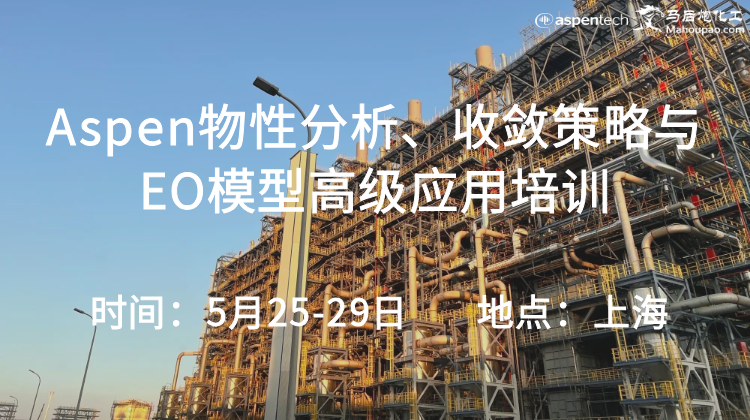 5月Aspen物性分析、收敛策略与EO模型高级应用培训开班 