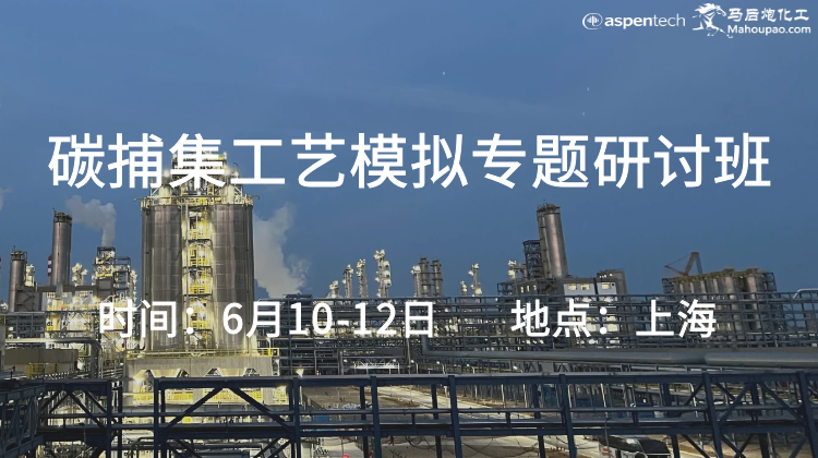 6月碳捕集工艺模拟专题研讨开班啦！