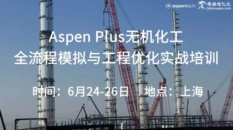 6月Aspen Plus无机化工全流程模拟与工程优化实战培训