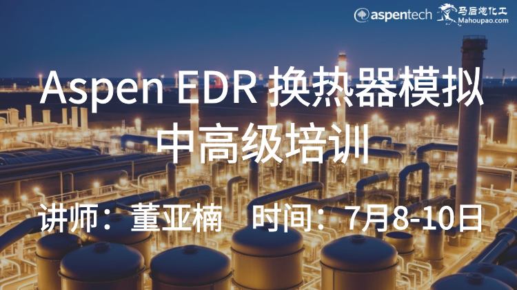 7月Aspen EDR换热器模拟中高级培训开班