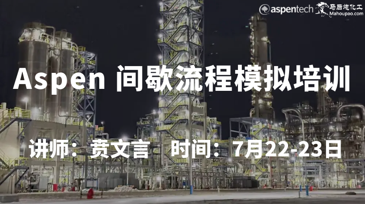 7月22-23日Aspen 间歇流程模拟培训班