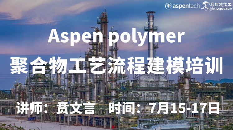 7月Aspen polymer聚合物模拟培训开班！