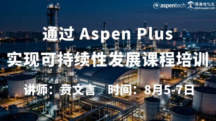 8月5-7日通过Aspen Plus实现可持续性发展课程开班
