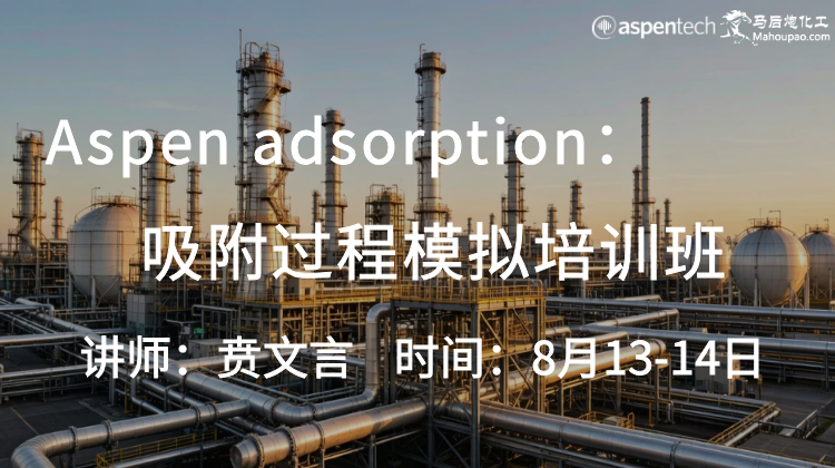 8月Aspen Adsorption 全流程实战培训