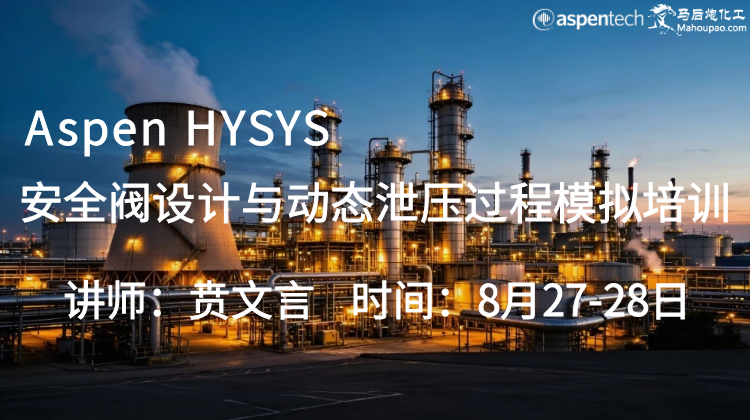 8月Aspen HYSYS安全阀设计与动态泄压过程模拟培训 