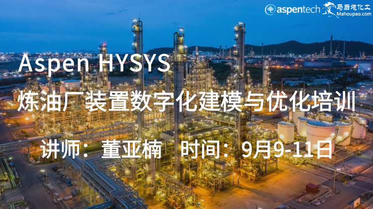9月Aspen HYSYS炼油厂装置数字化建模与优化培训