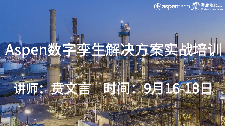 9月16-18日Aspen数字孪生解决方案实战培训开课啦