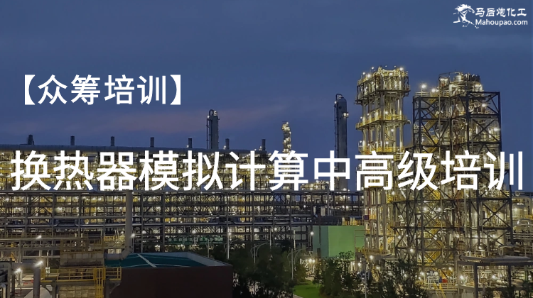 【众筹】换热器模拟计算中高级培训来了